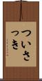 ついさっき Scroll