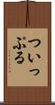 ついっぷる Scroll