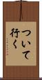 ついて行く Scroll