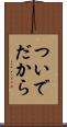 ついでだから Scroll