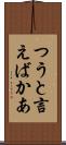 つうと言えばかあ Scroll