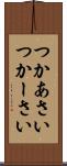 つかあさい Scroll
