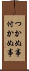 つかぬ事 Scroll