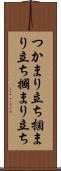 つかまり立ち Scroll