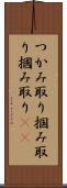 つかみ取り Scroll