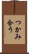 つかみ合う Scroll