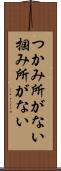 つかみ所がない Scroll
