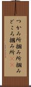 つかみ所 Scroll