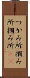 つかみ所 Scroll