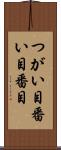つがい目 Scroll