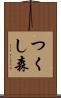 つくし森 Scroll