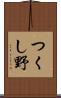 つくし野 Scroll