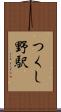 つくし野駅 Scroll