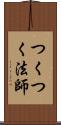 つくつく法師 Scroll