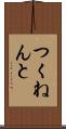 つくねんと Scroll