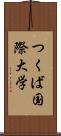 つくば国際大学 Scroll