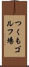 つくもゴルフ場 Scroll