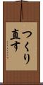 つくり直す Scroll