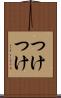 つけつけ Scroll