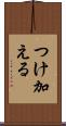 つけ加える Scroll