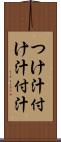 つけ汁 Scroll