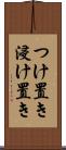 つけ置き Scroll