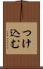 つけ込む Scroll