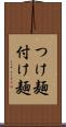 つけ麺 Scroll
