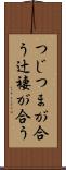 つじつまが合う Scroll