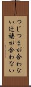 つじつまが合わない Scroll