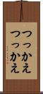 つっかえつっかえ Scroll