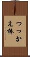 つっかえ棒 Scroll