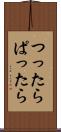 つったらぱったら Scroll