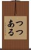 つつある Scroll