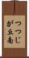 つつじが丘南 Scroll