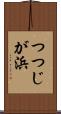 つつじが浜 Scroll