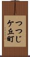 つつじケ丘町 Scroll