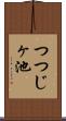 つつじヶ池 Scroll