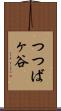 つつばヶ谷 Scroll
