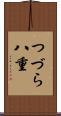 つづら八重 Scroll