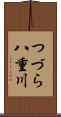 つづら八重川 Scroll