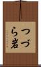 つづら岩 Scroll
