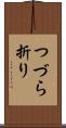 つづら折り Scroll