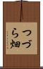 つづら畑 Scroll