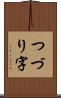 つづり字 Scroll