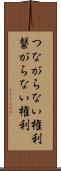 つながらない権利 Scroll