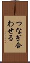 つなぎ合わせる Scroll