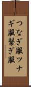 つなぎ服 Scroll