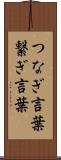 つなぎ言葉 Scroll