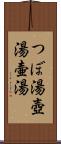 つぼ湯 Scroll